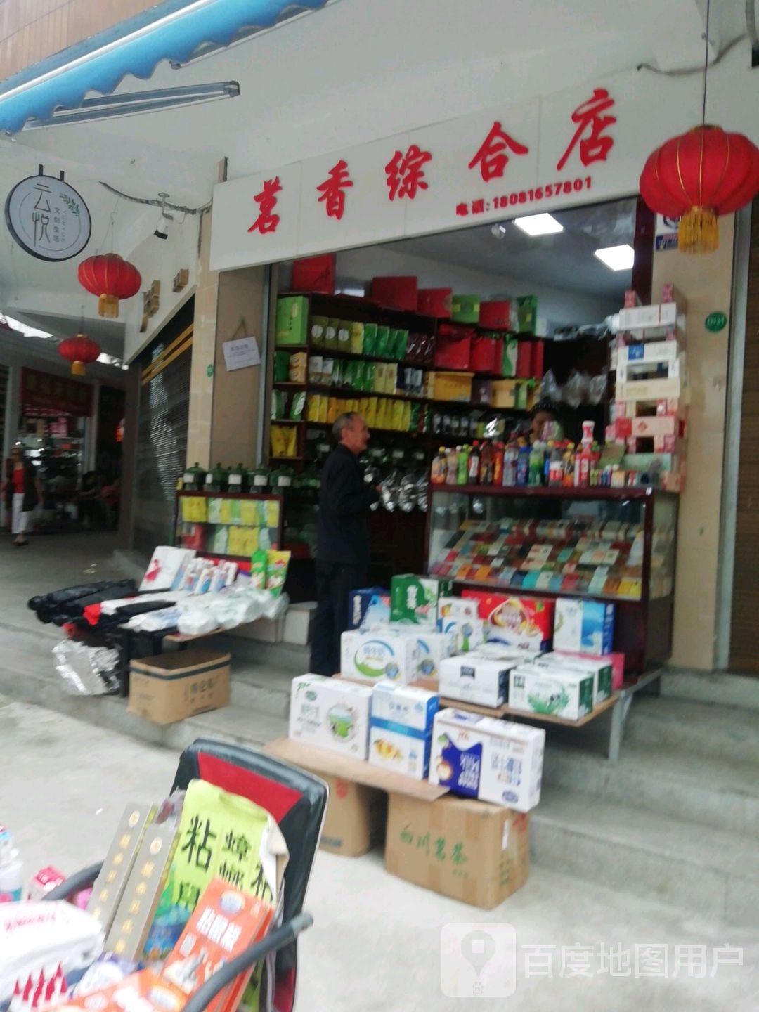 茗香综合建店