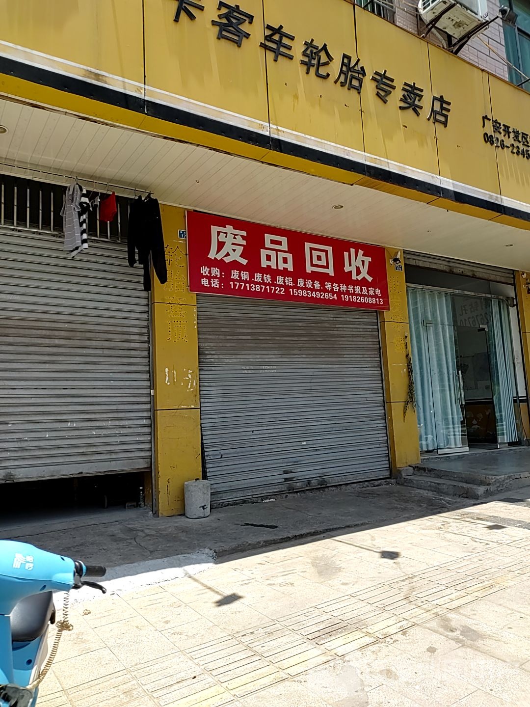 废品回收