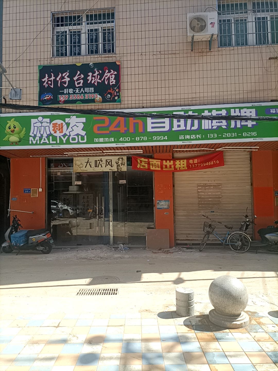 村仔台球馆