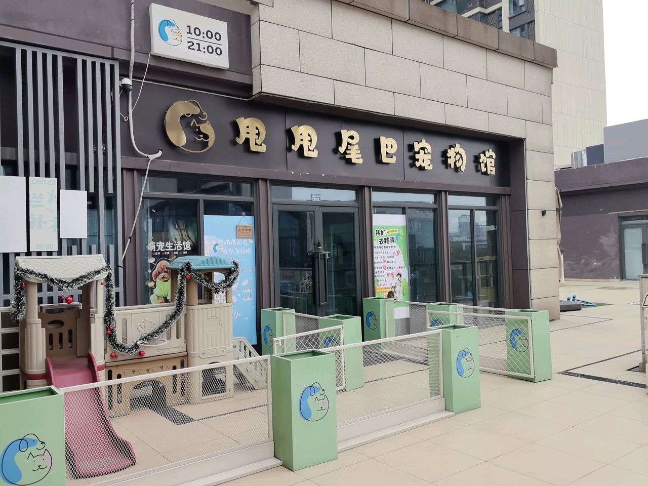 甩甩尾巴宠物生活馆(广汇·御园店)