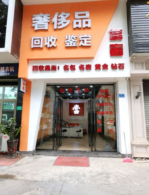 当奢奢侈品(回收手表包包黄金)