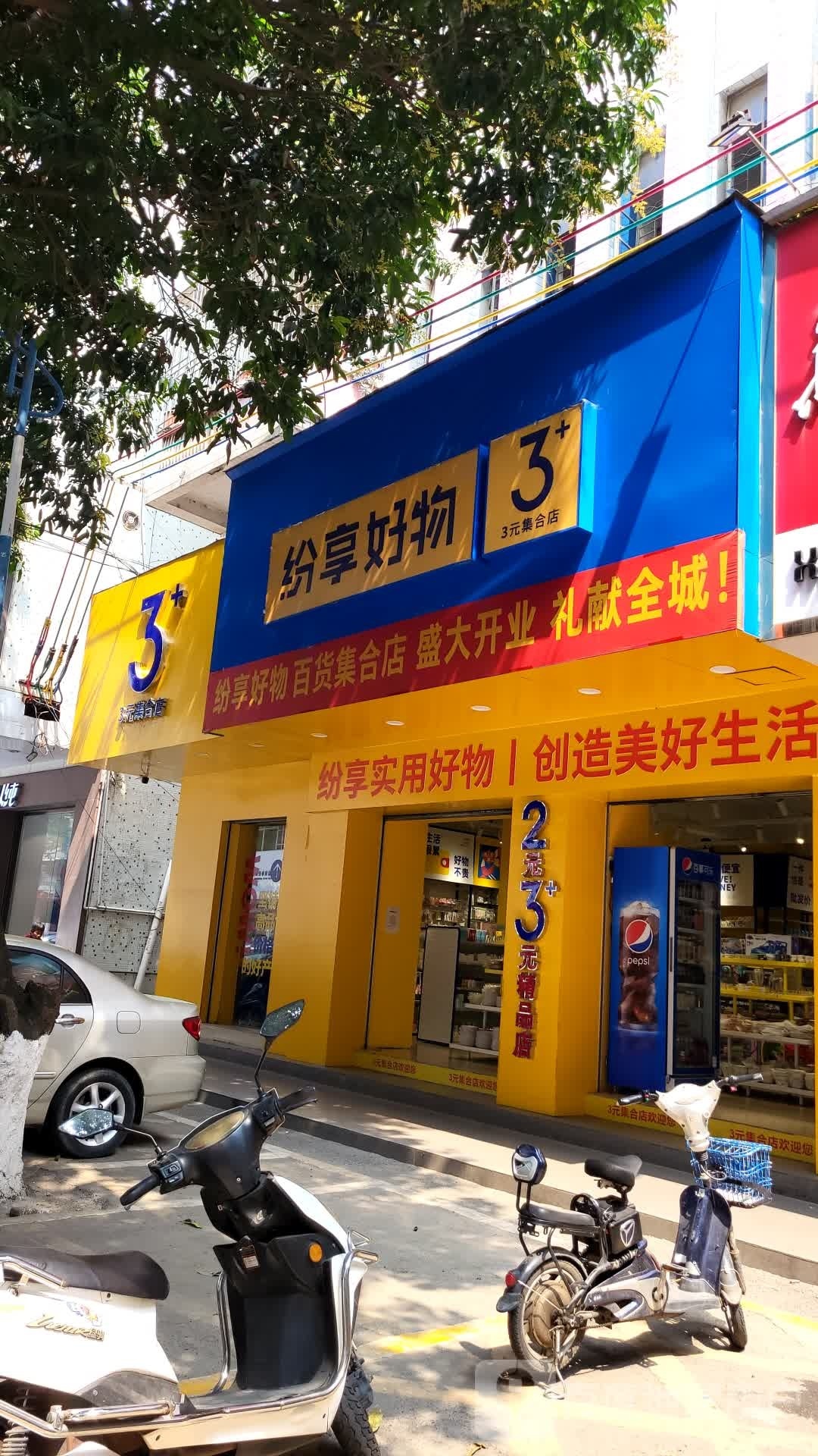 纷享好物3元集合店(红旗路店)