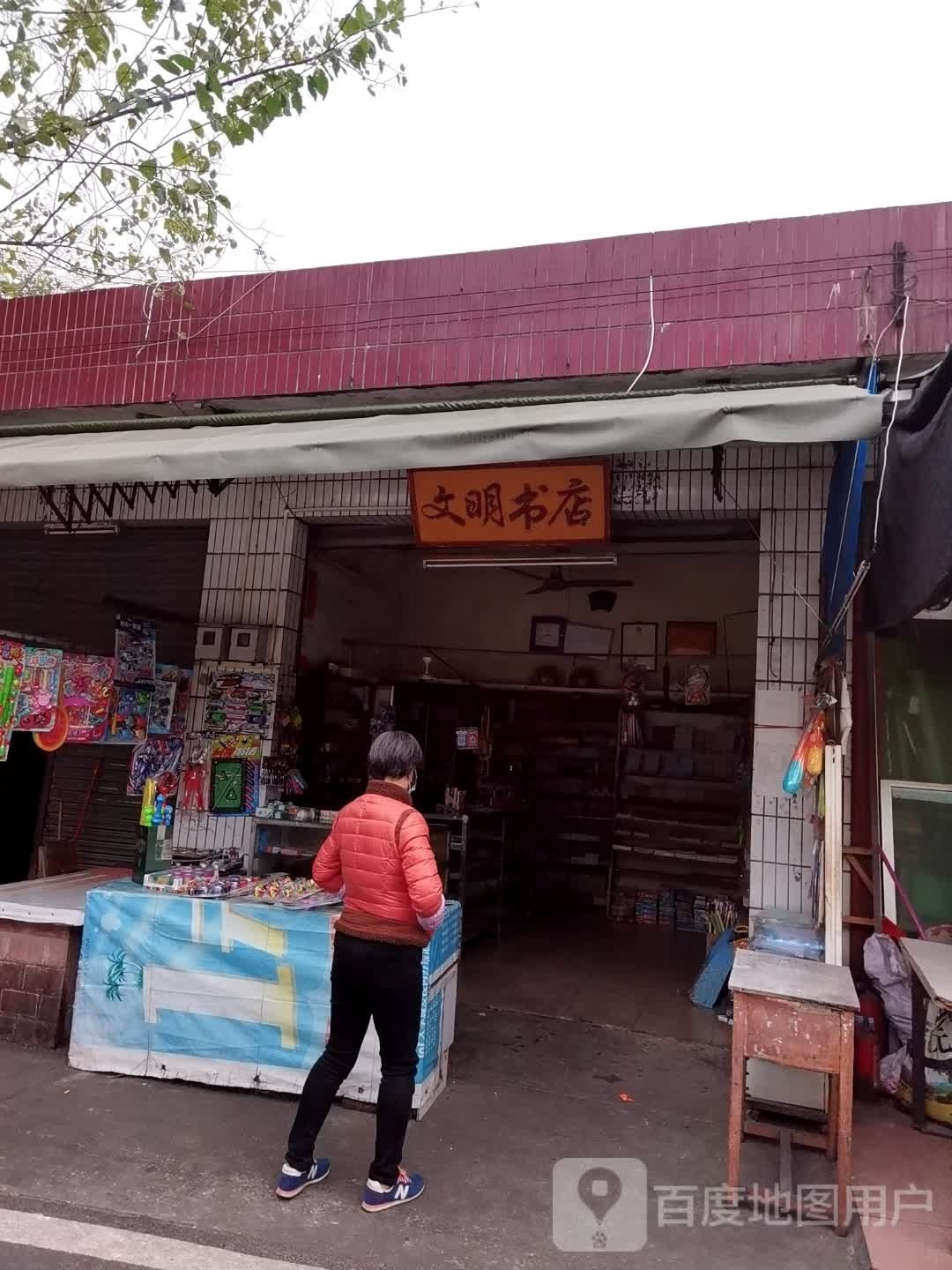 文明书城(黄船五街店)