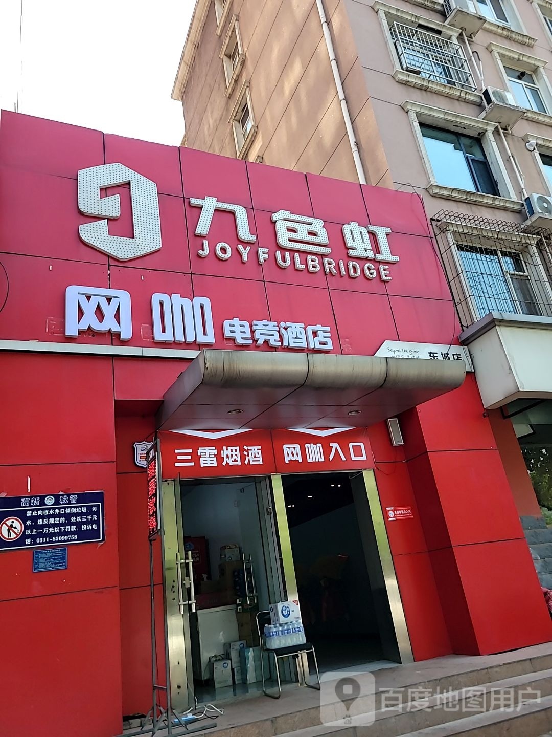 九色虹网咖(东城店)