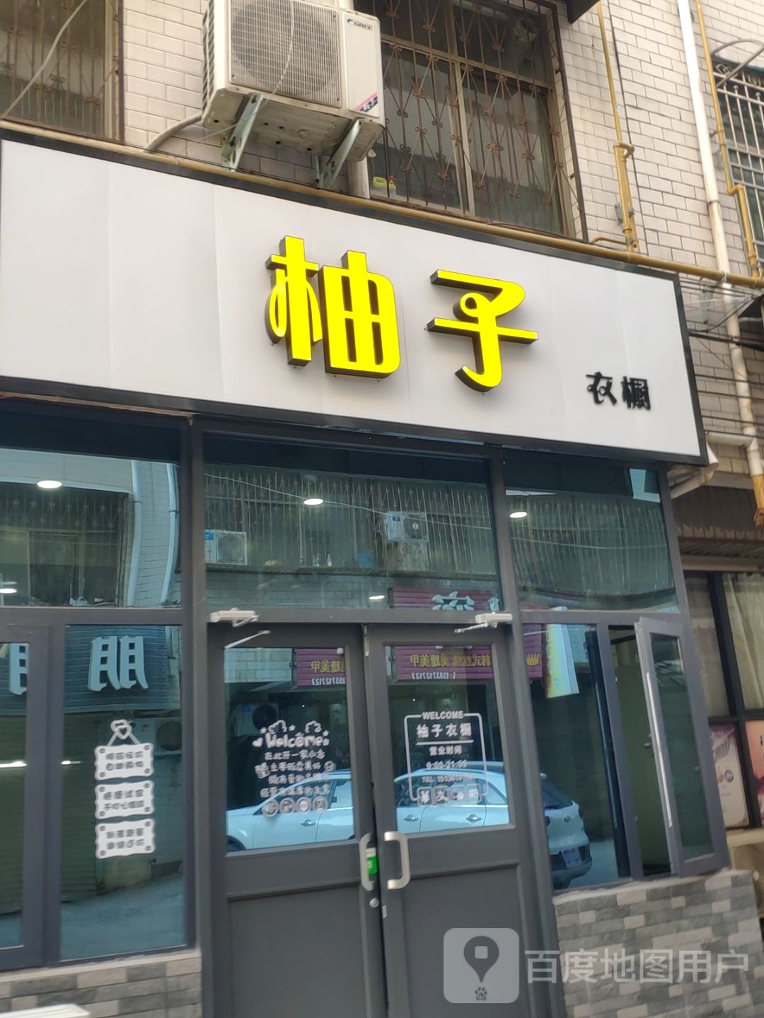 新密市柚子衣橱