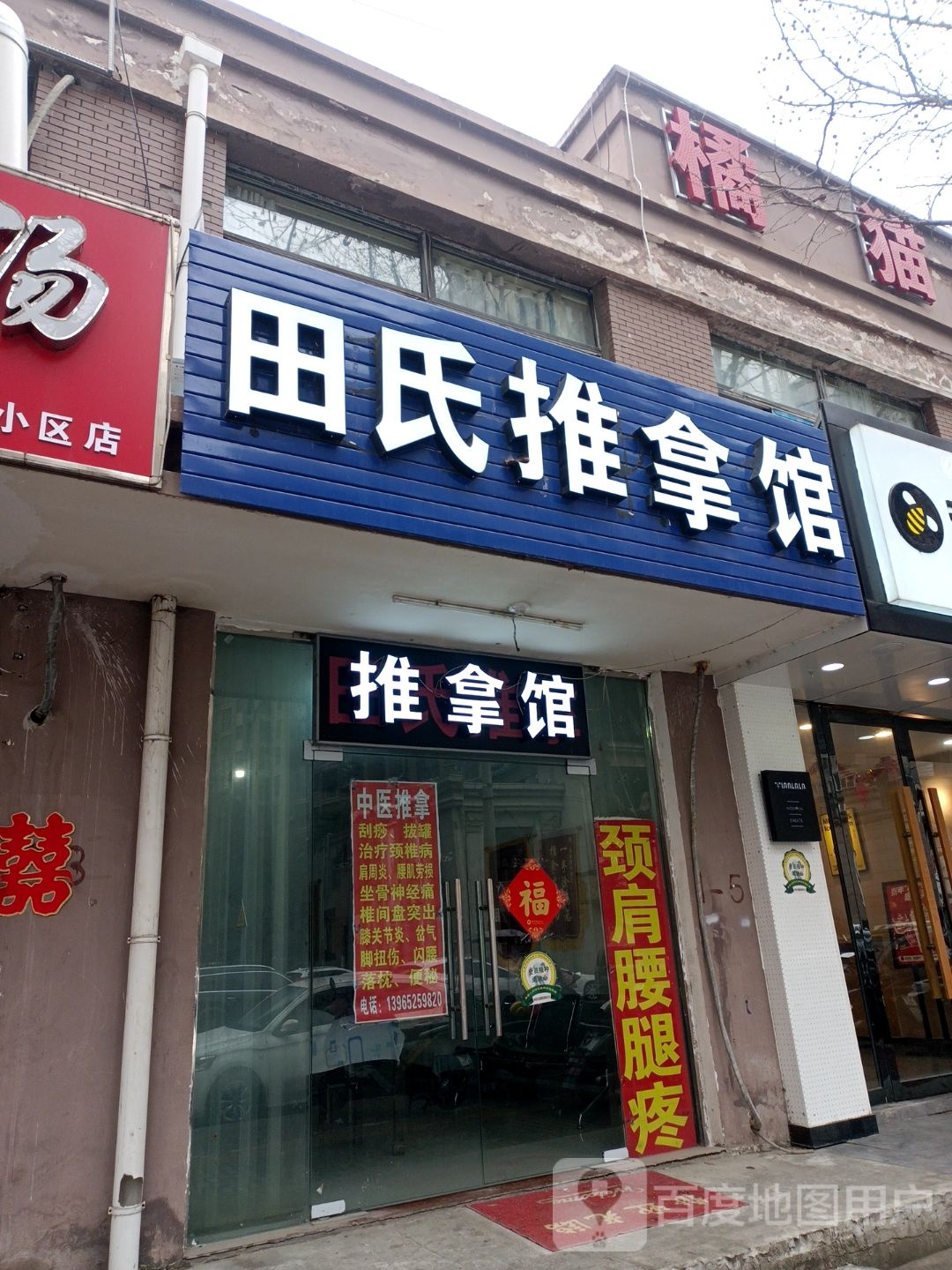 田氏氏推拿(汤和路店)