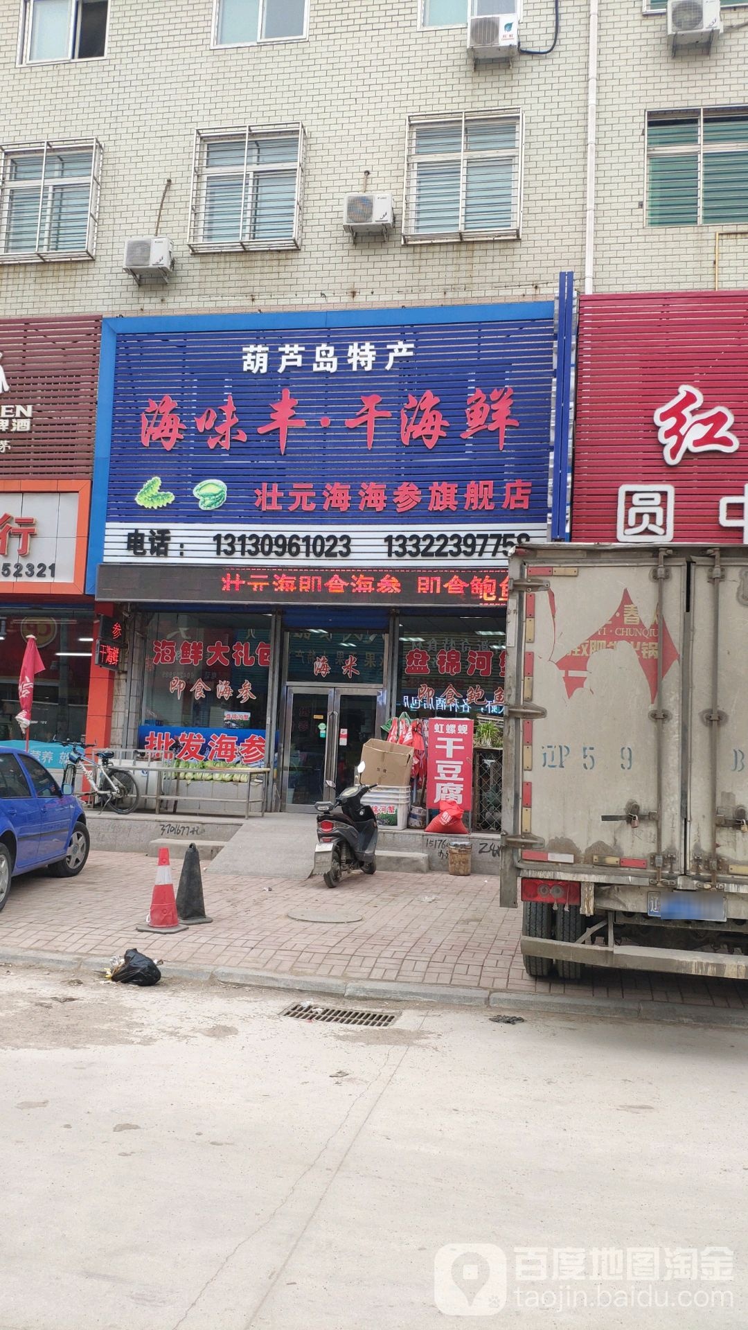 海味丰干海鲜批发行