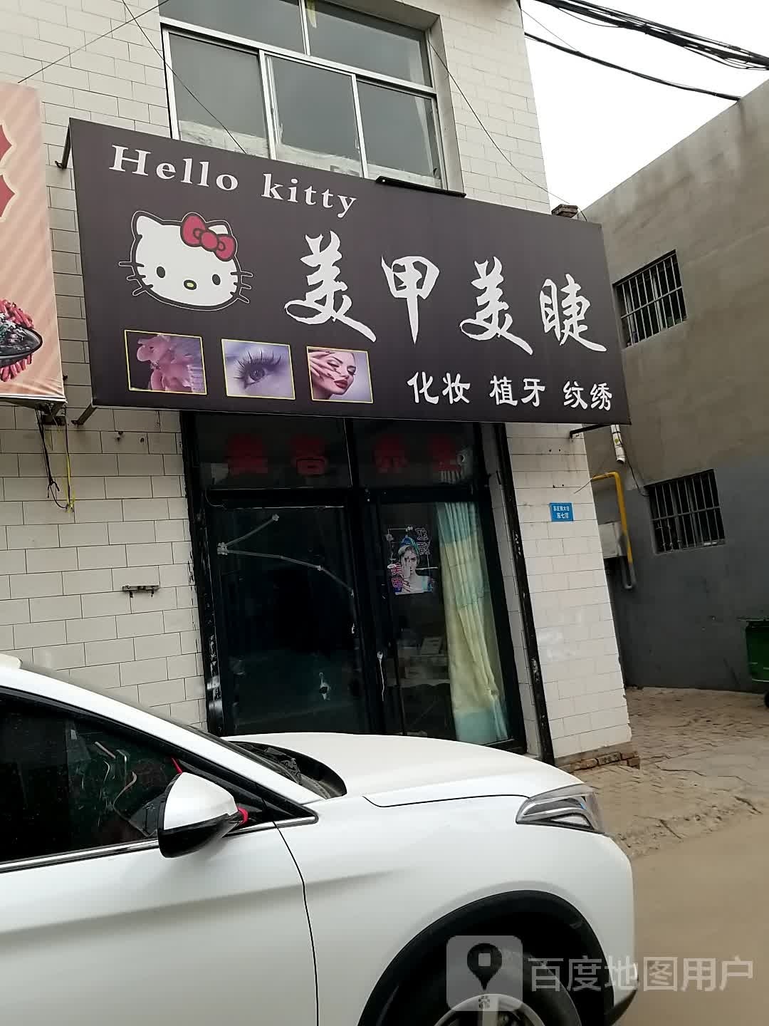 Hello kitty美甲美睫