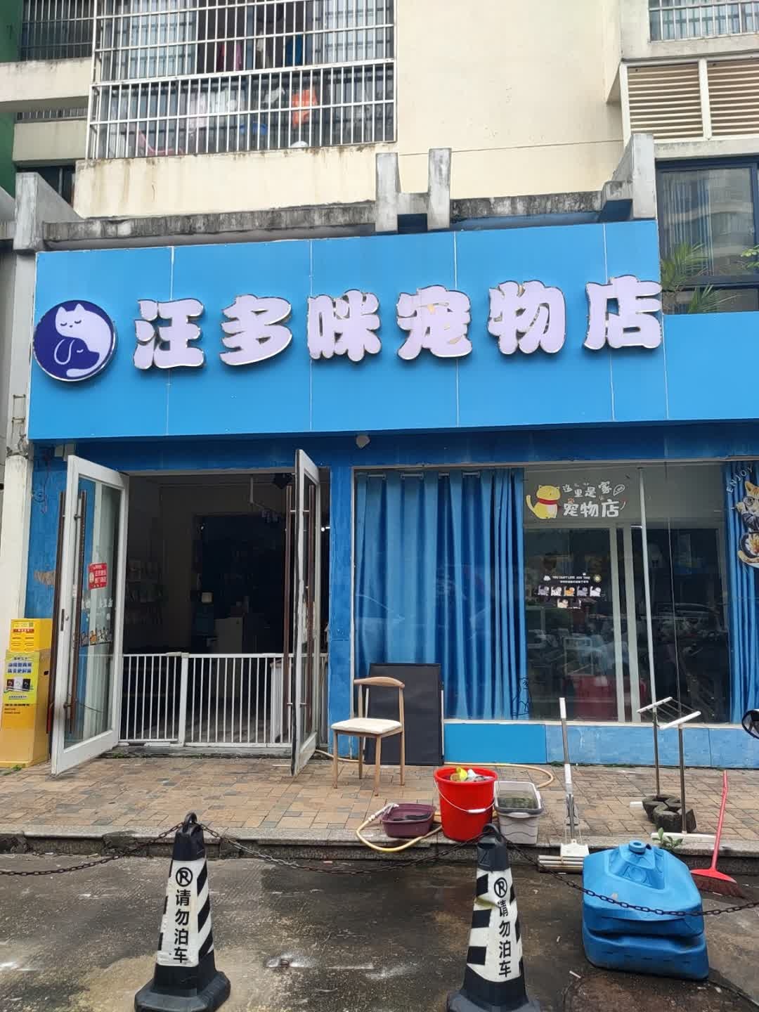 汪多咪宠物店(怡心园店)