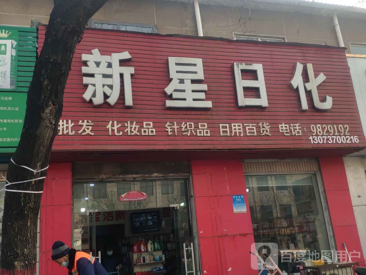 新密市新星日化(南密新路店)