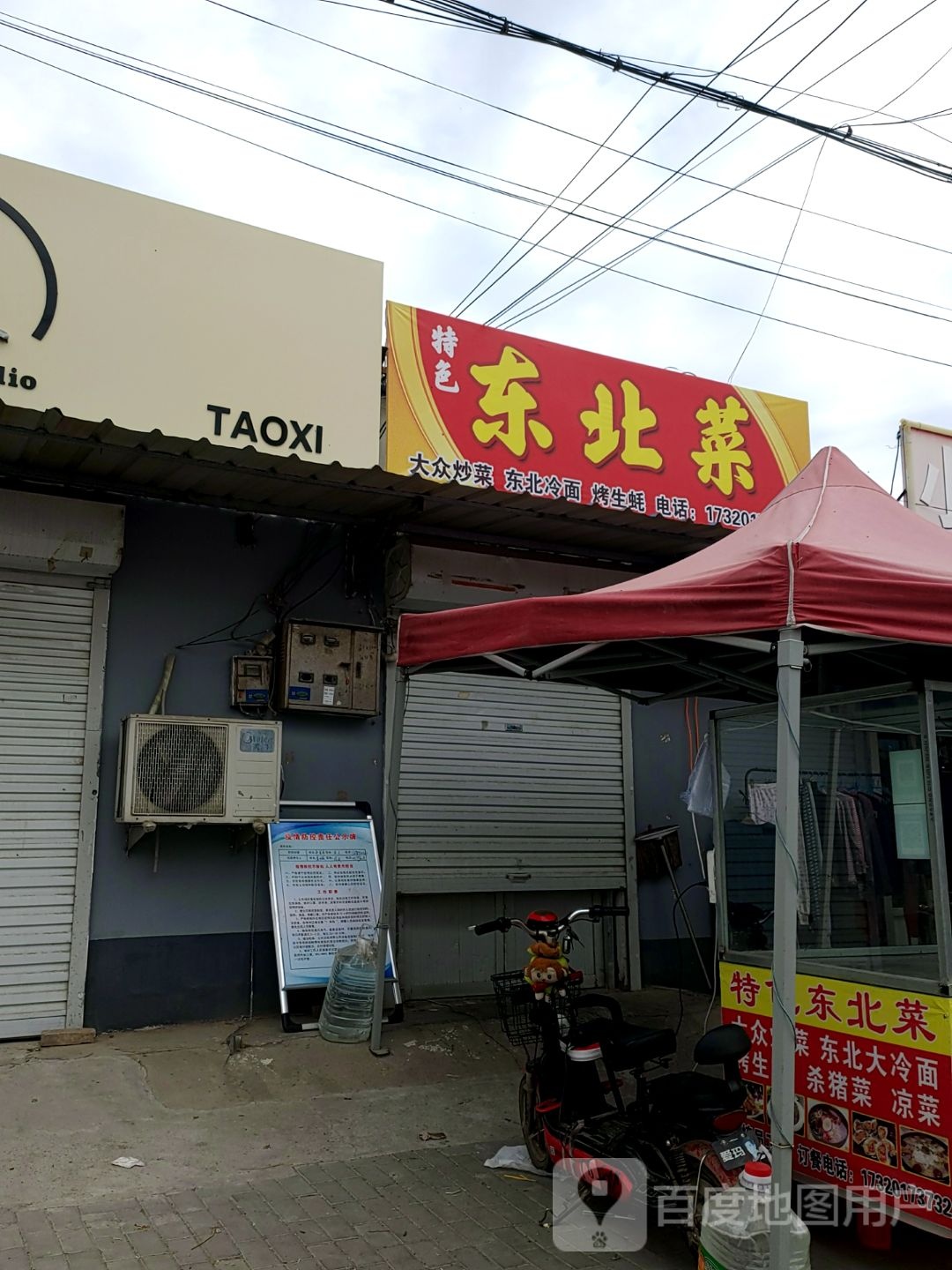 特色东北菜
