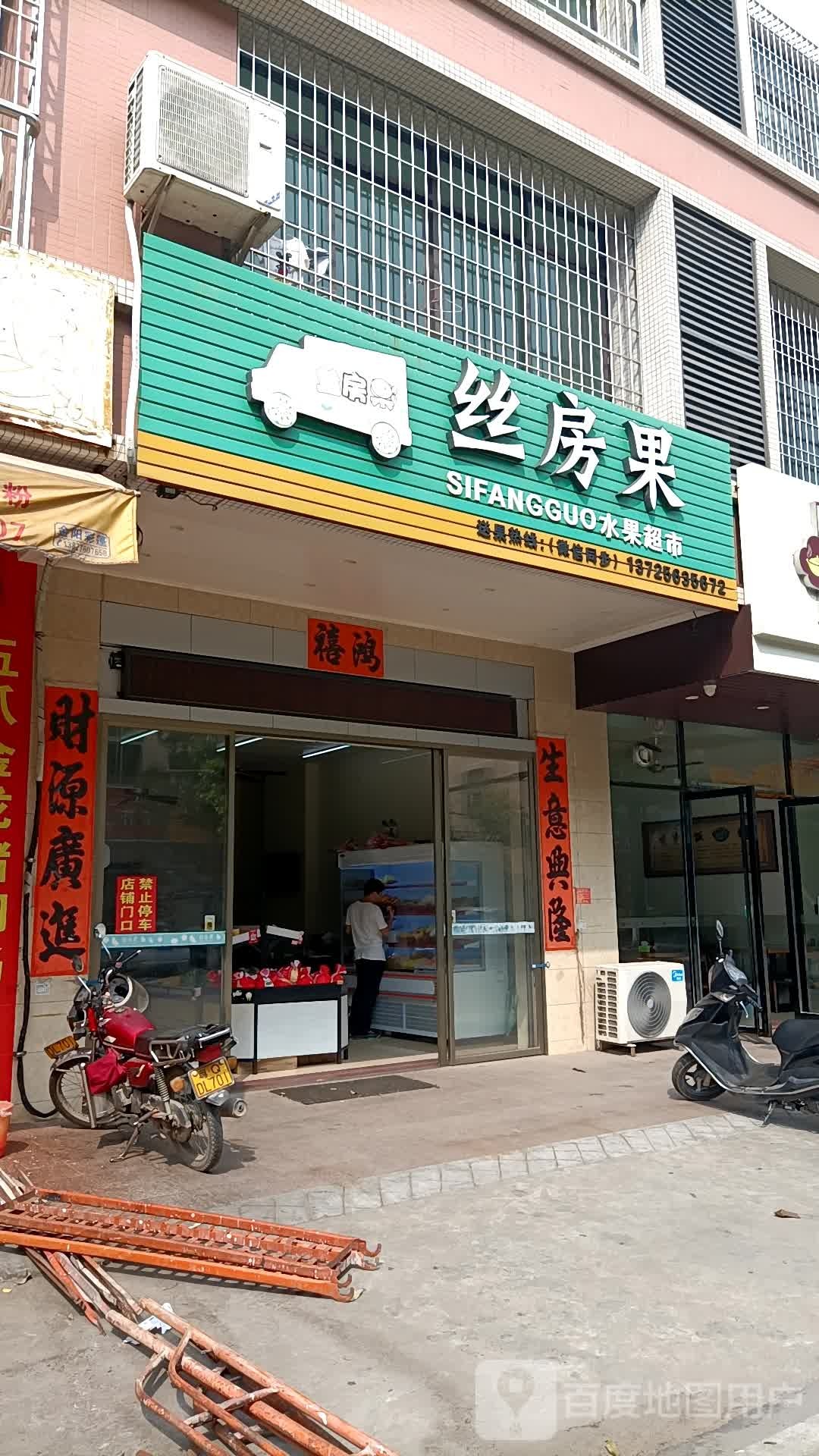 丝房果水果超市