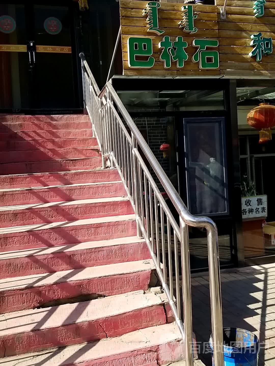 巴林石