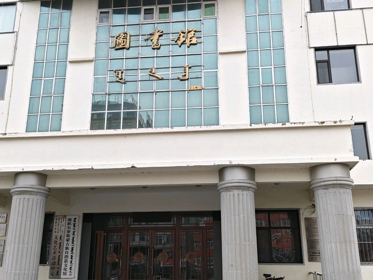 前郭尔罗斯蒙古族自治县文化馆