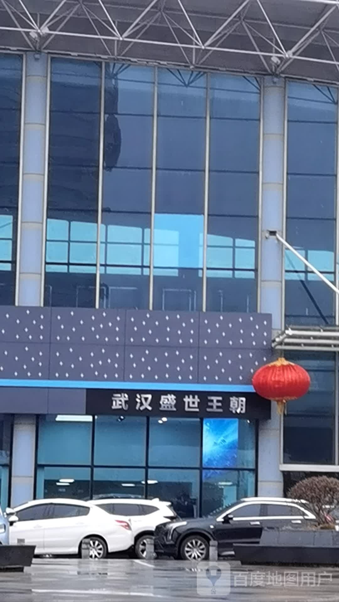 武汉世丰禾王朝(汉阳分公司)