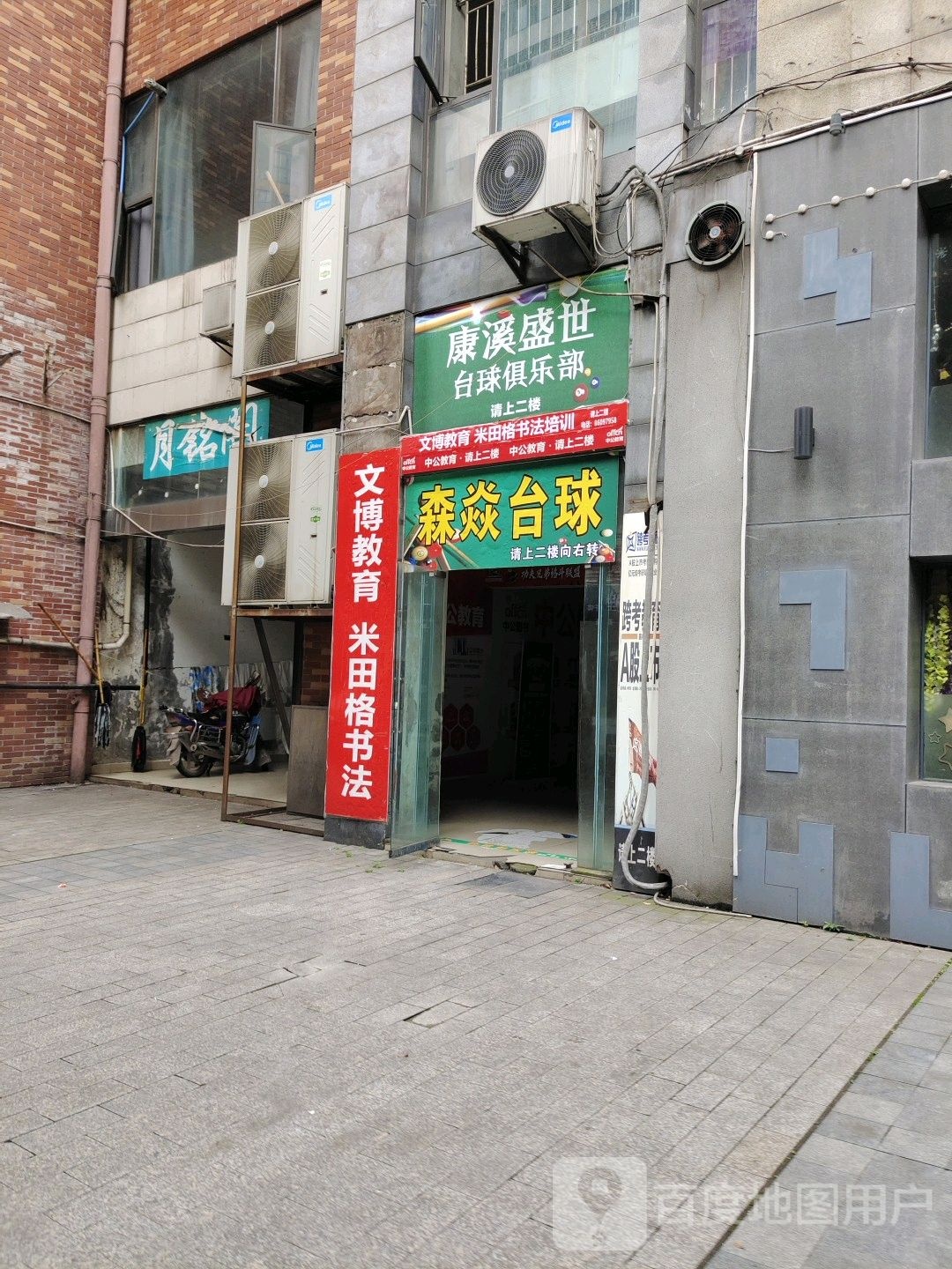 康溪盛世台球俱乐部