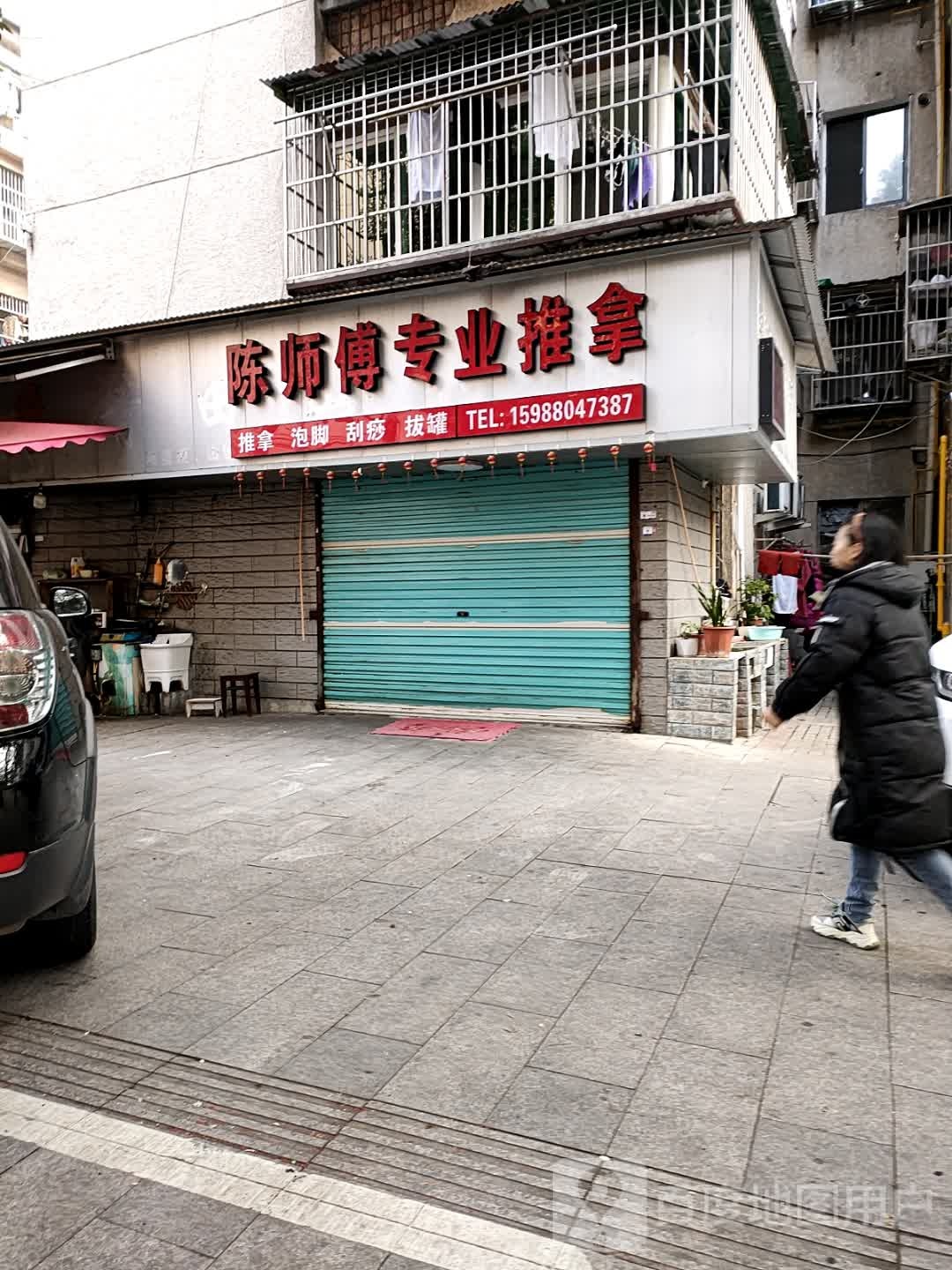 陈师傅会专业推拿