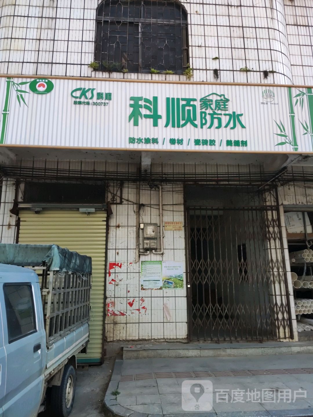 科顺防水(S352店)