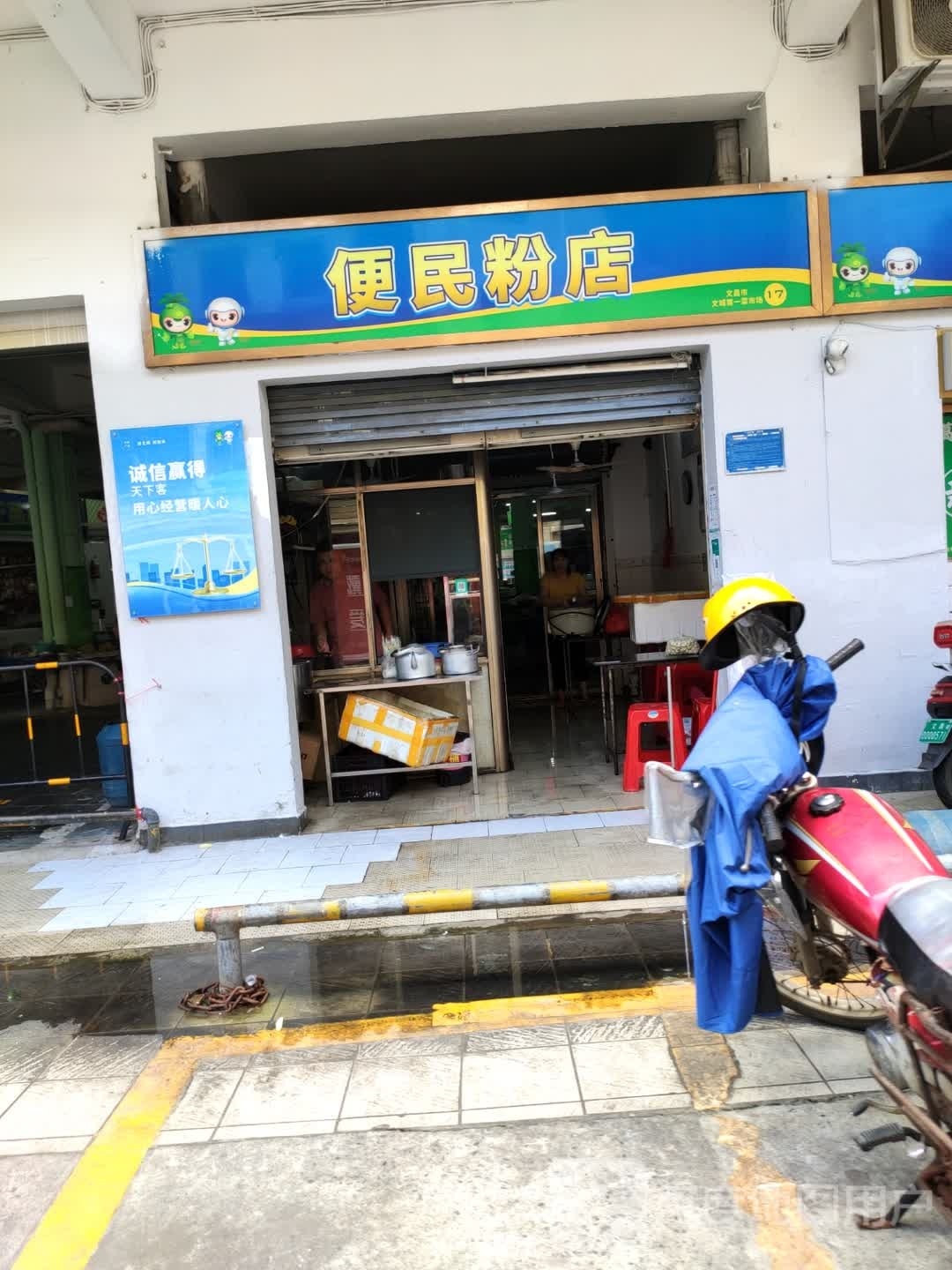 便民粉店