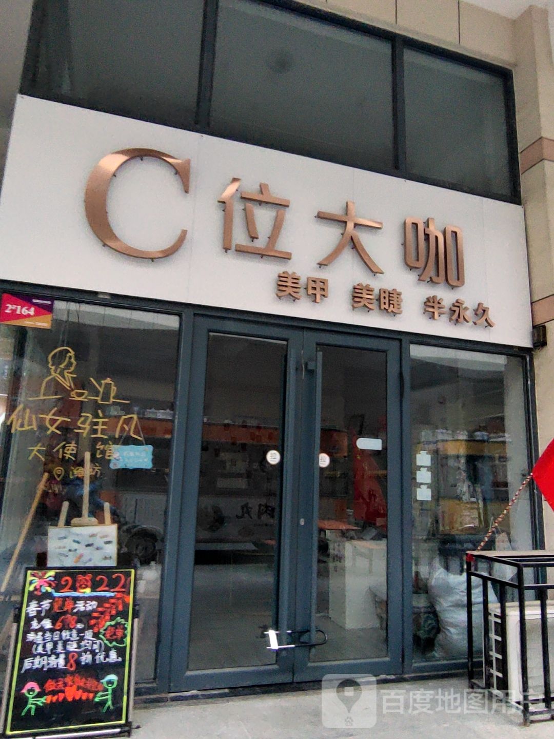 C位大咖美甲美睫