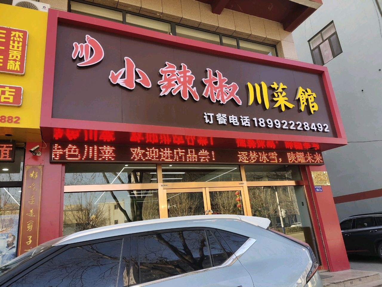 小辣椒菜馆(东兴街店)