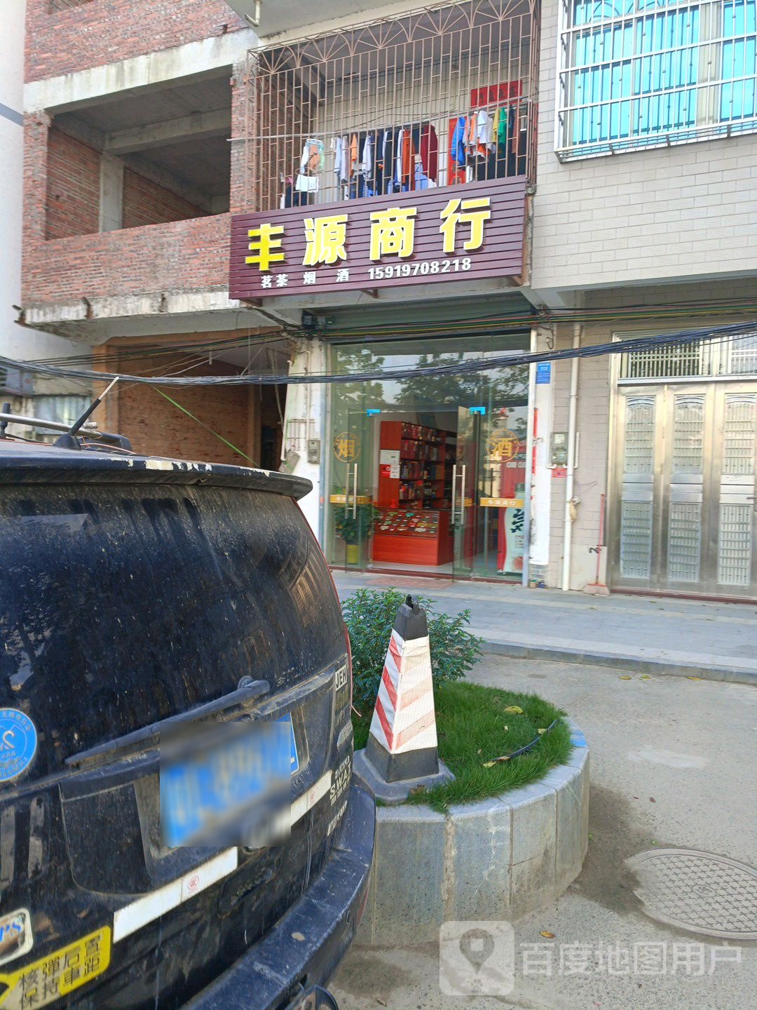 丰源商行(长河公路店)