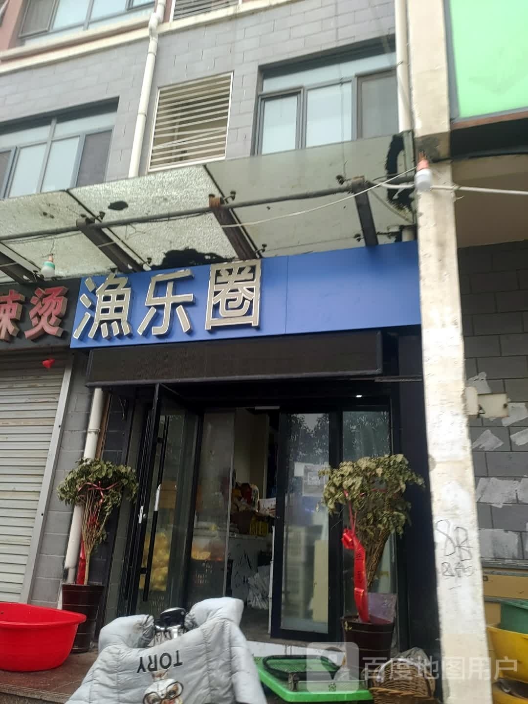 渔乐圈