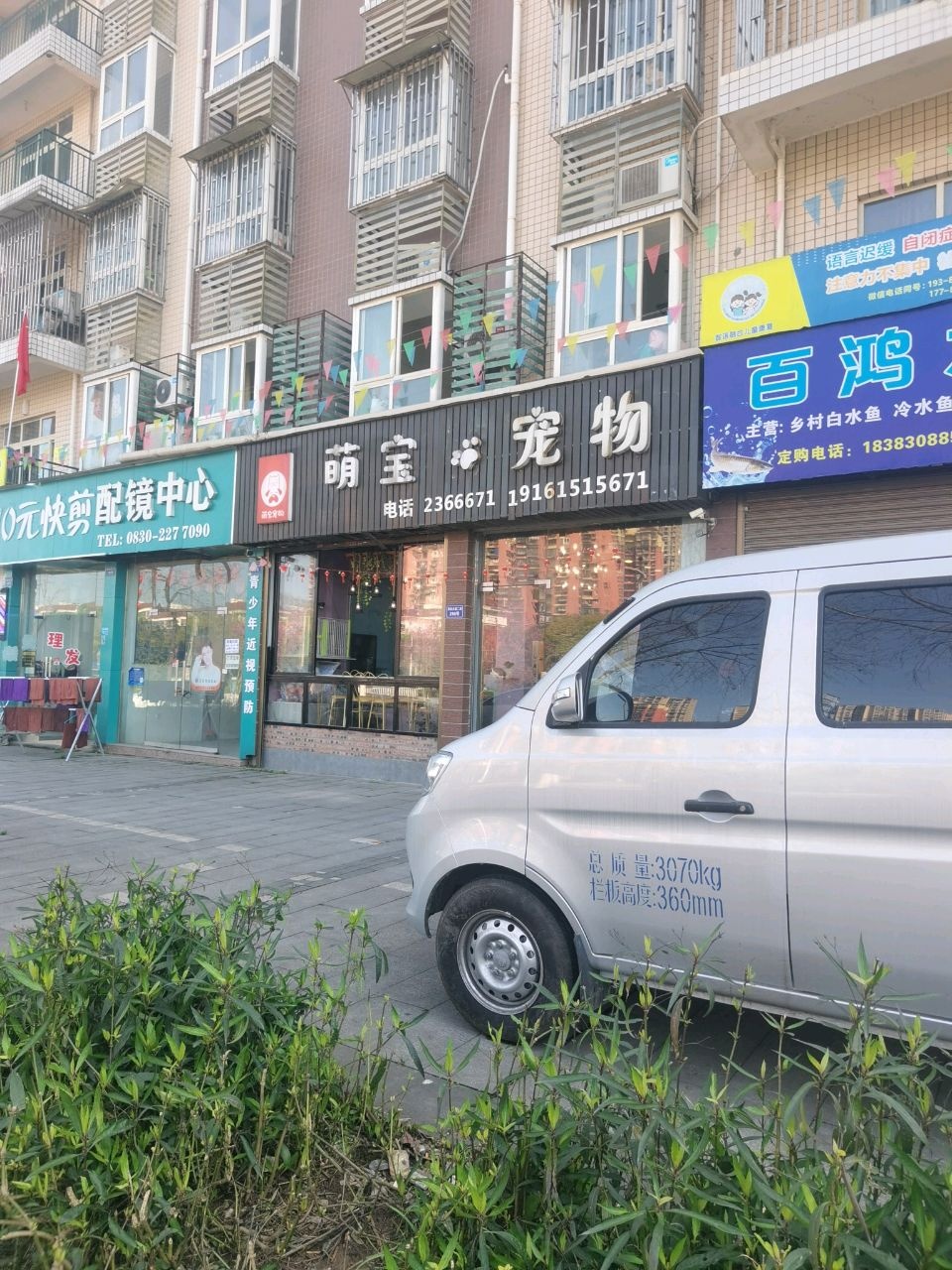 萌宝宠物(金沙小区店)