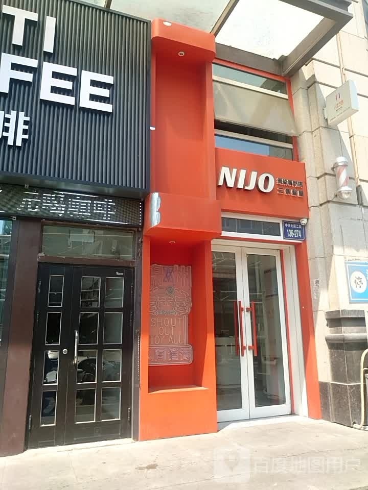 NIJO烫染专门二期条发屋