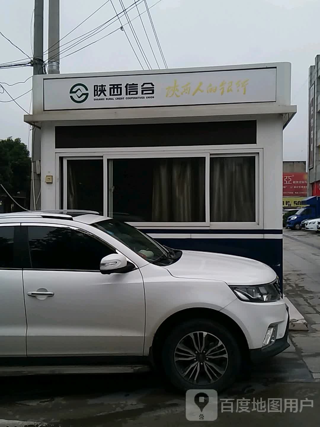 陕西信合