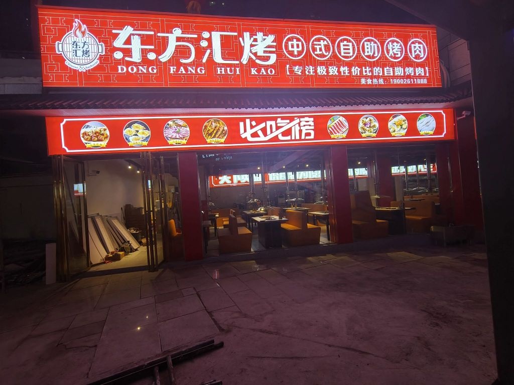 东方汇烤中式自助烤肉(东方城市广场店)