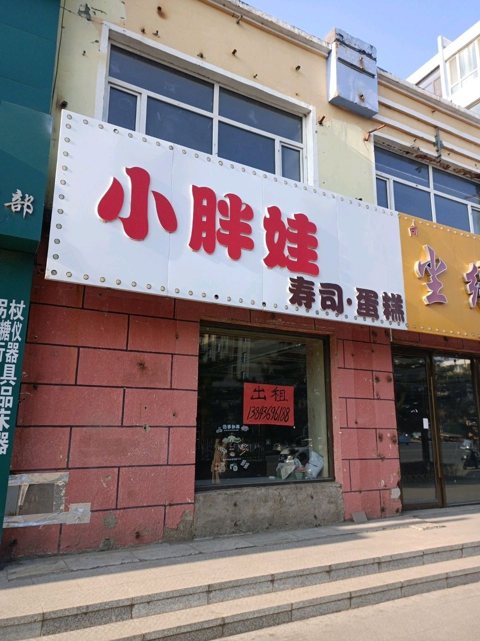 小胖娃寿司·蛋糕