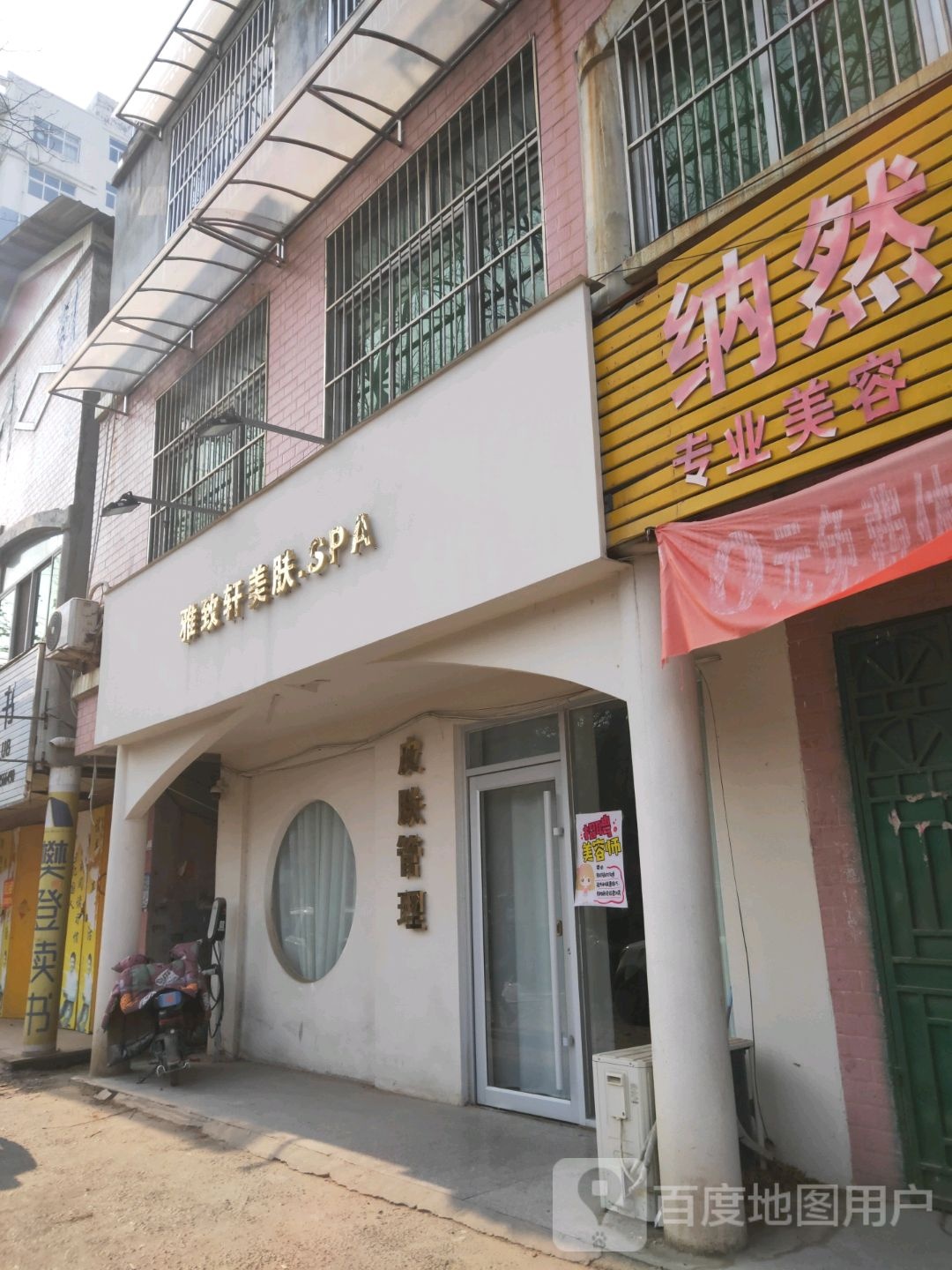 雅致轩美肤.SPA