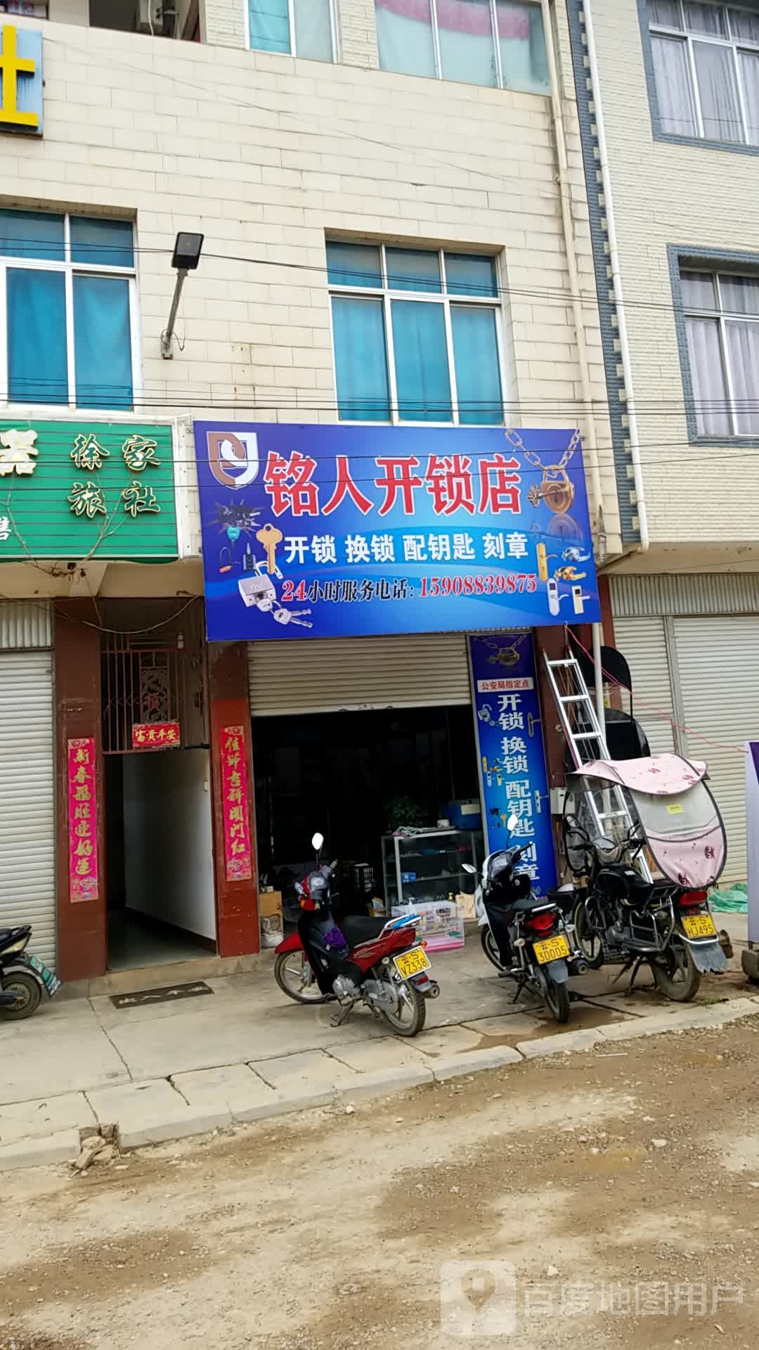 铭人开锁店