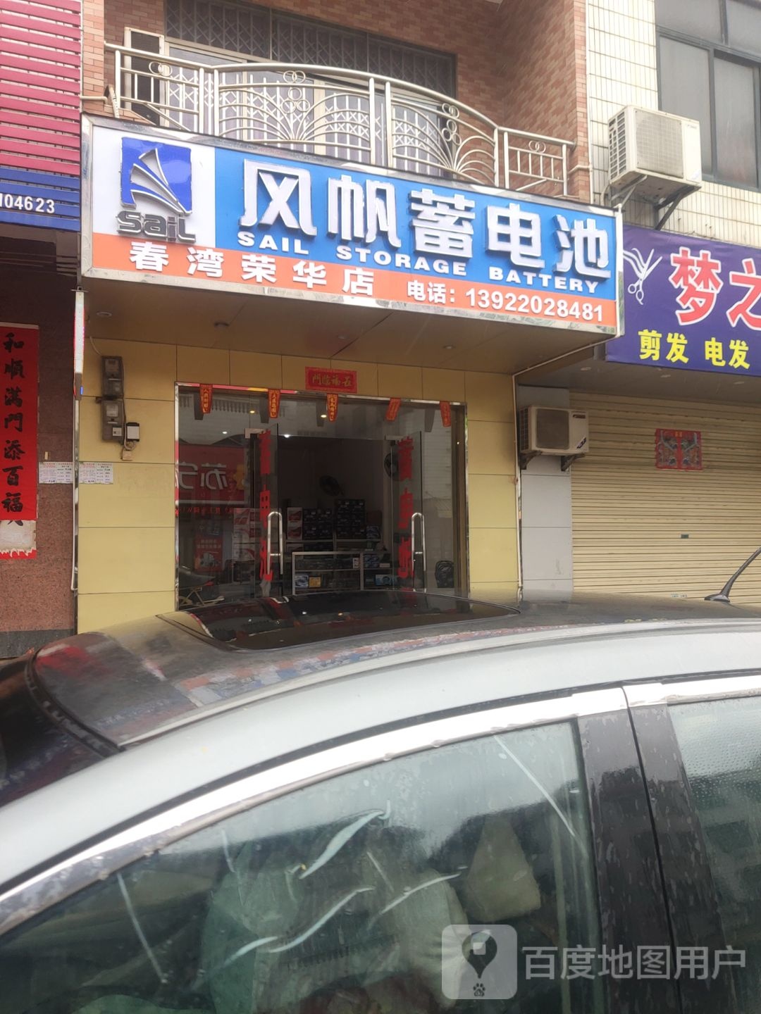 风帆蓄电池(青云路店)