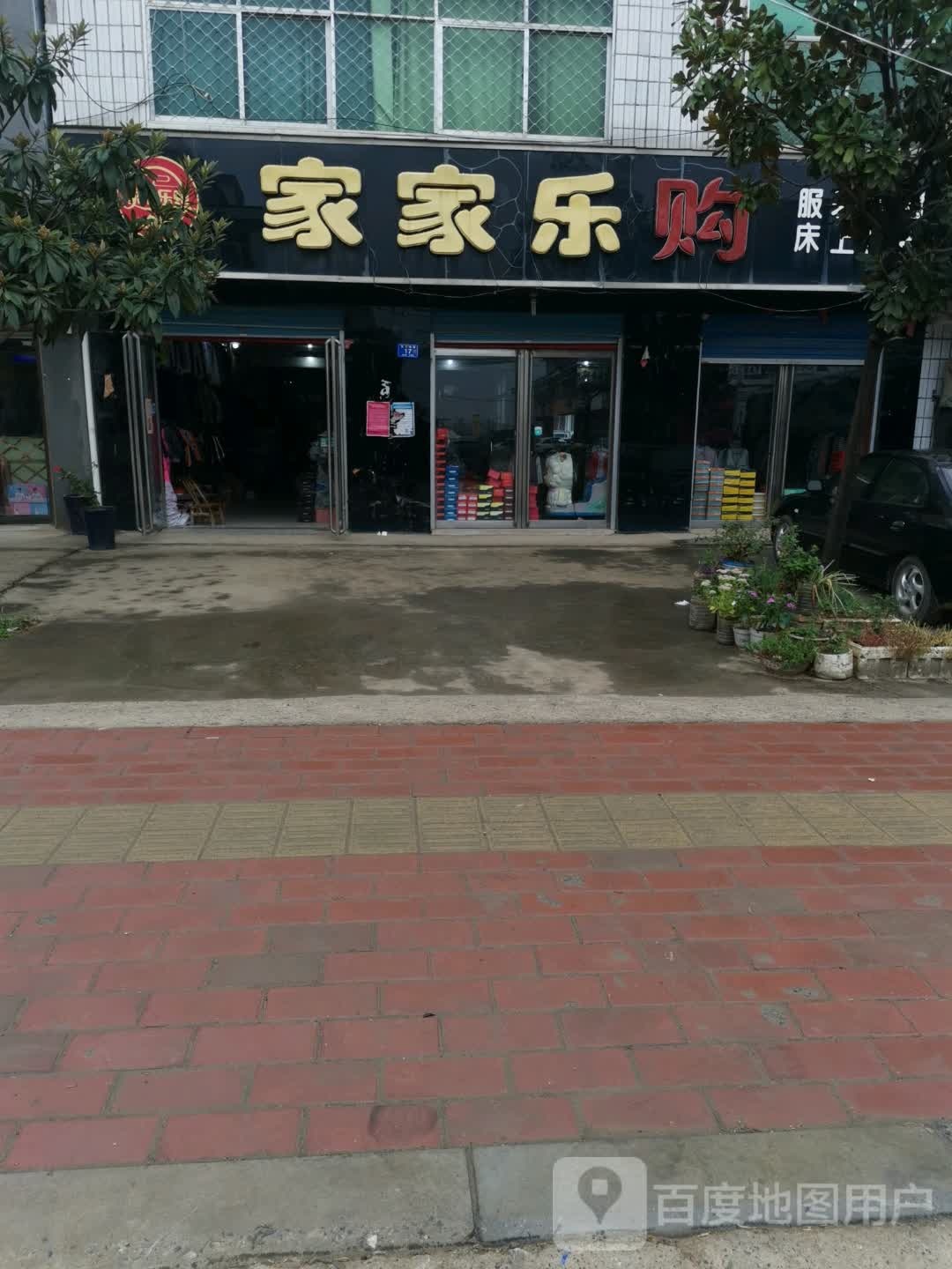 邓州市九龙镇家家乐购(X035店)