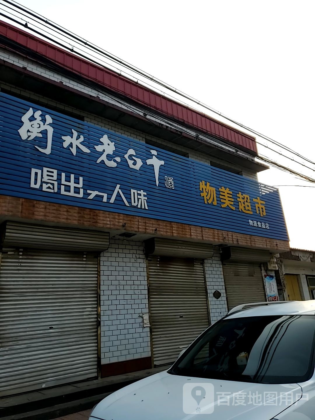 物美超市(西街店)