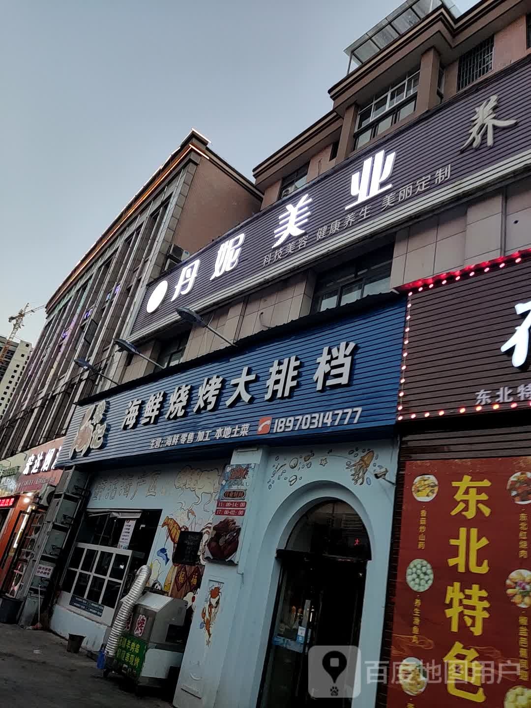 丹妮美業(yè)(一店)