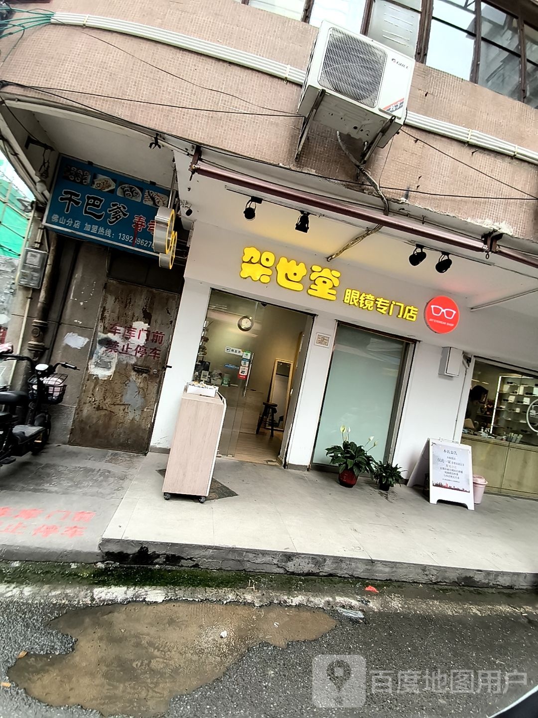 架世堂眼镜专门店