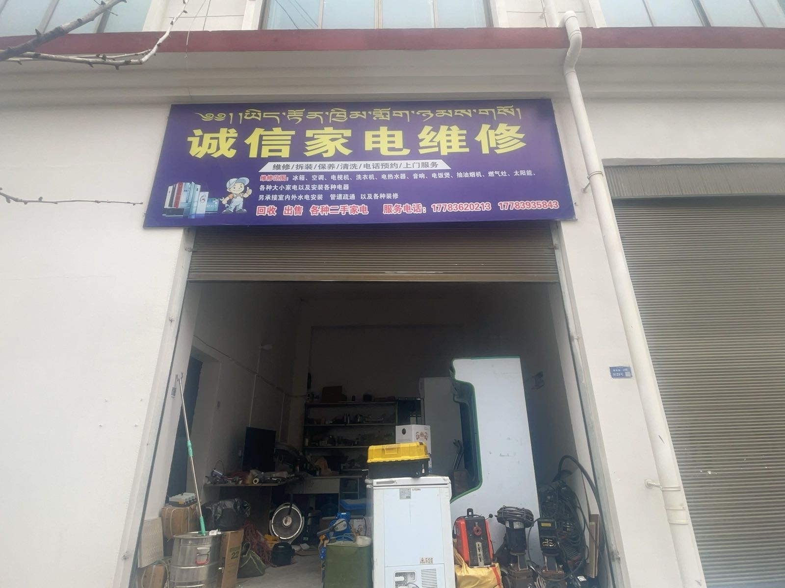 察隅诚信家电维修