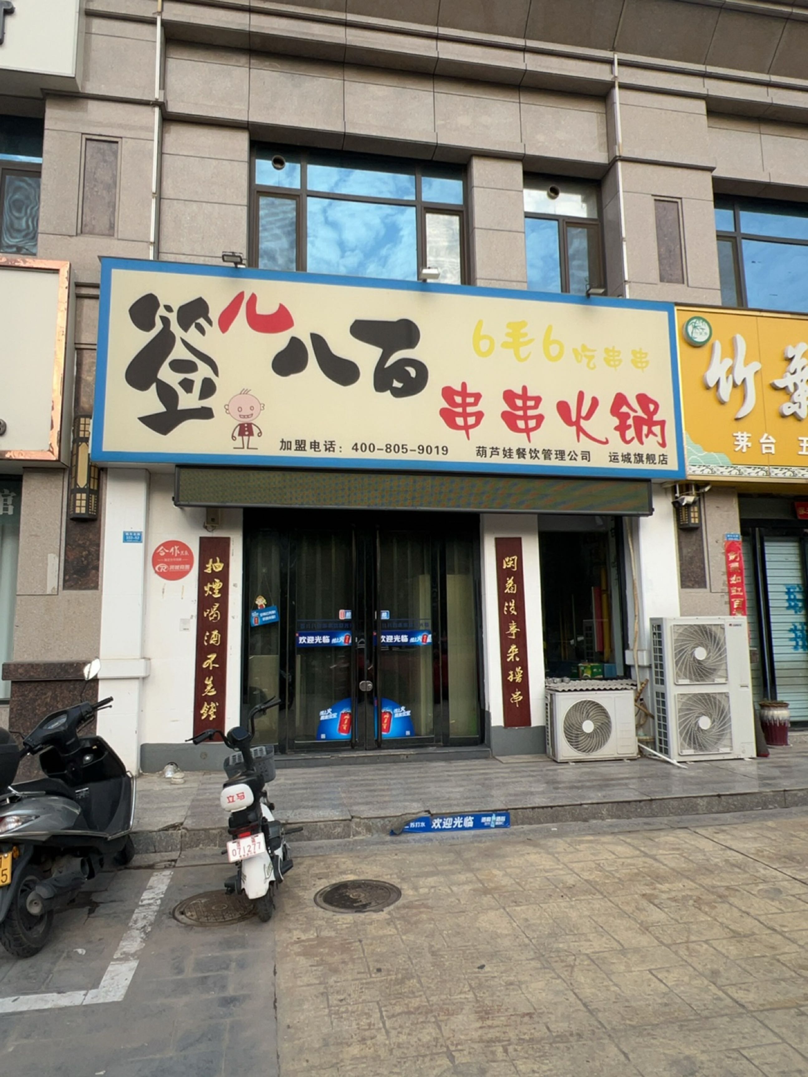 签儿八百串串火锅(运城旗舰店)