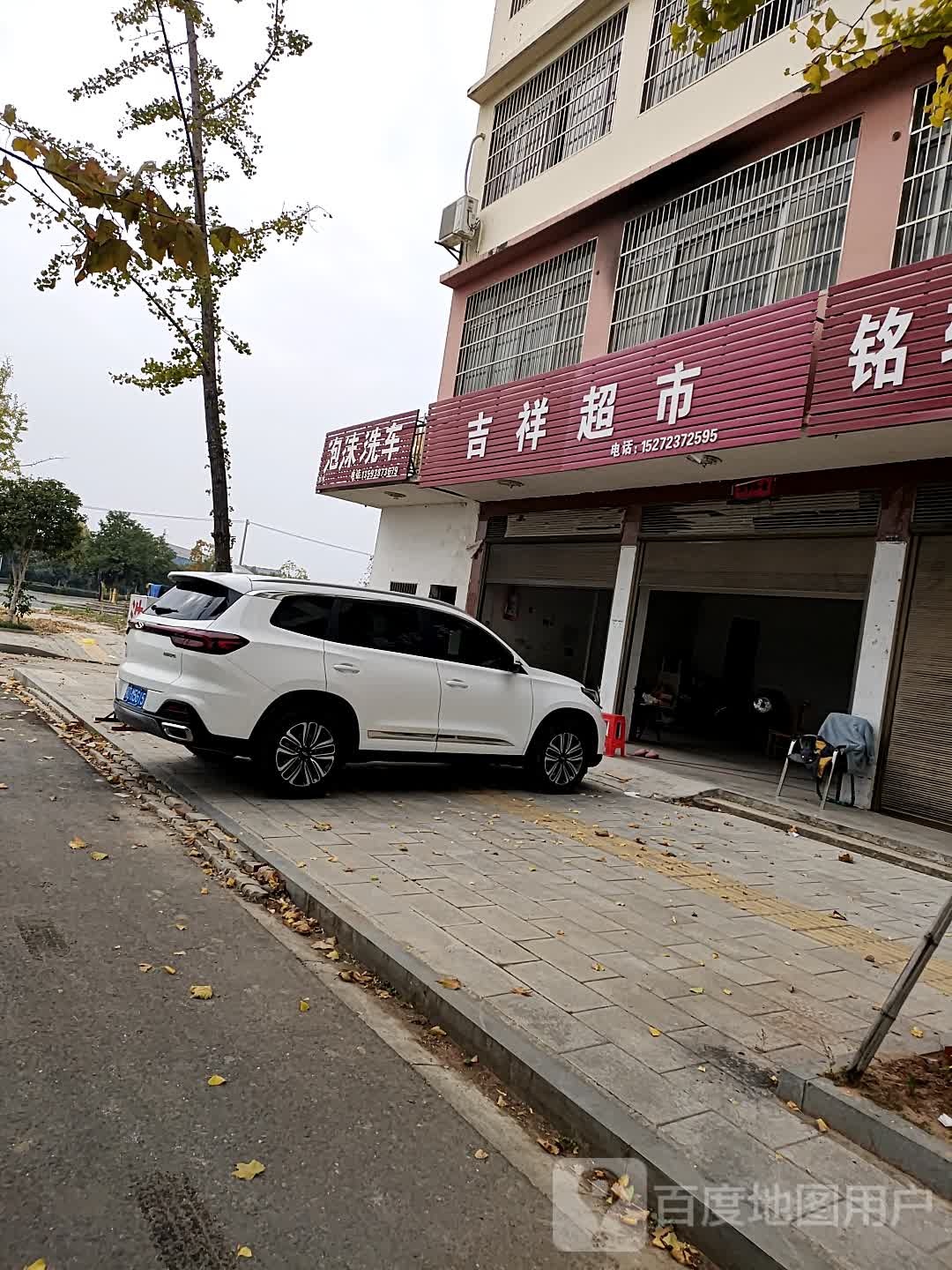 吉祥超市