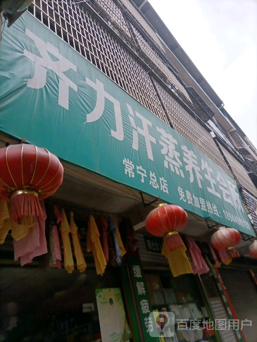 齐力汗蒸养生会所(常宁总店)