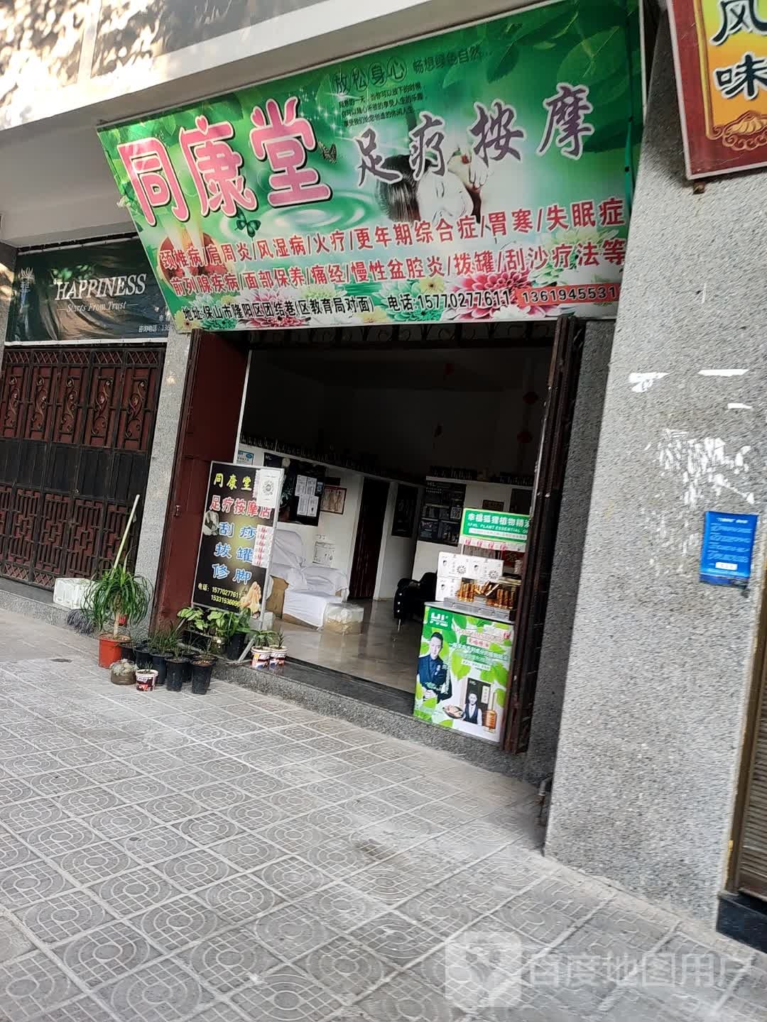 同康堂足疗按摩