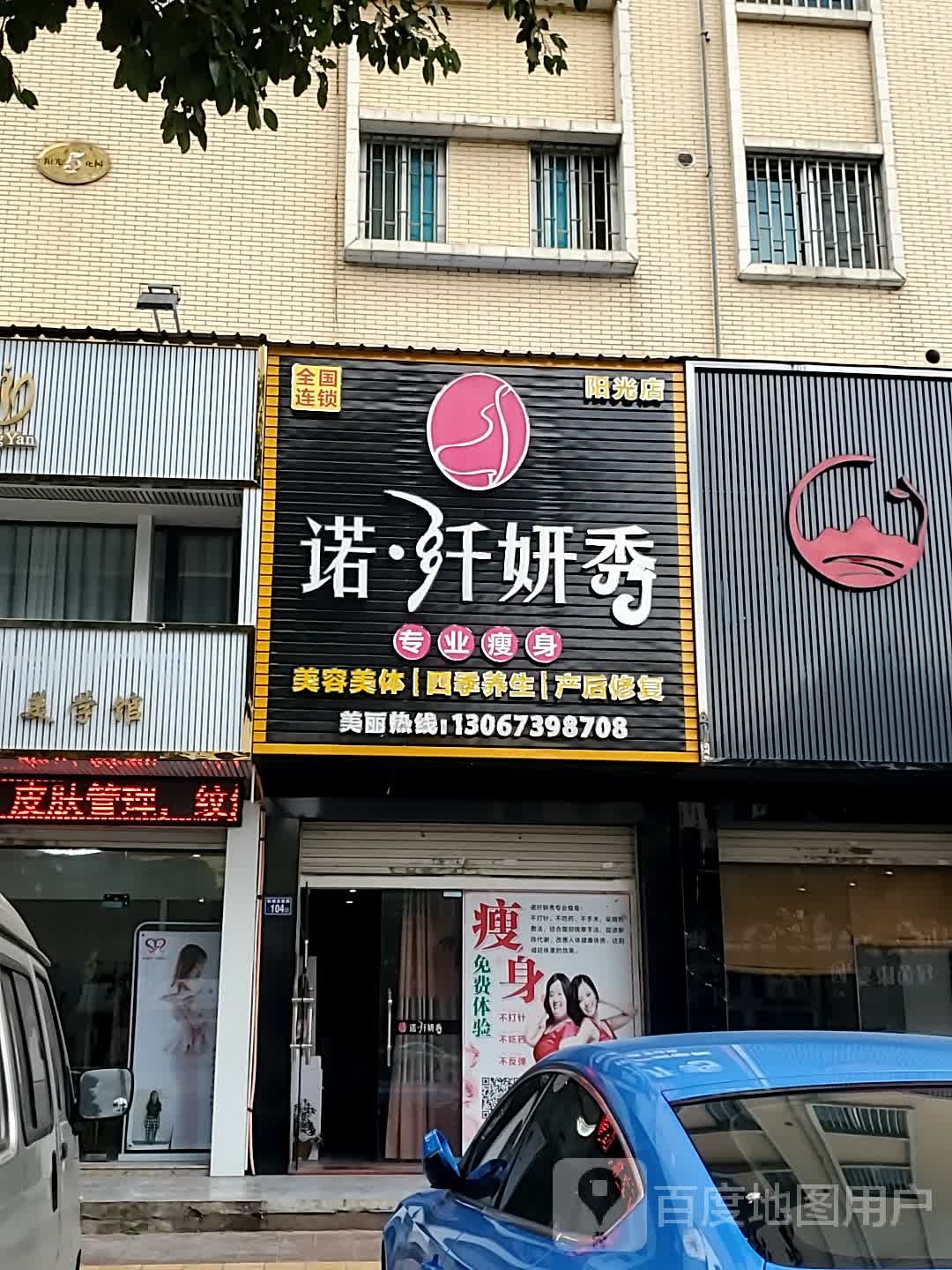 诺纤妍秀专业瘦身(阳光店)