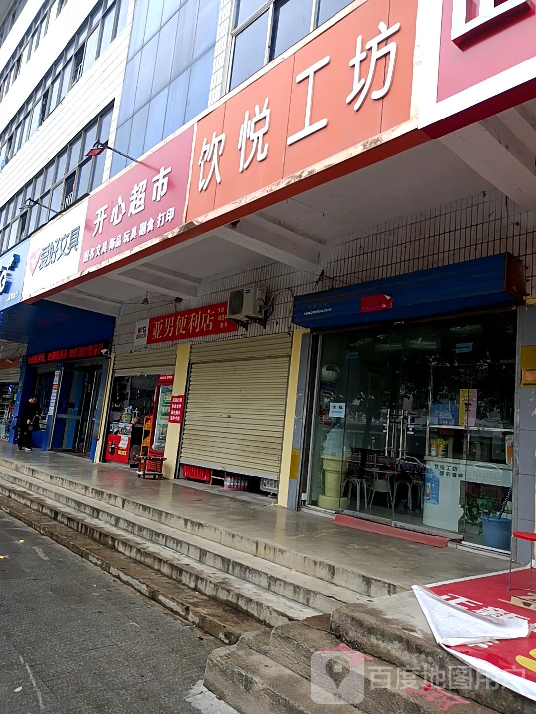 开心超市(文化路店)