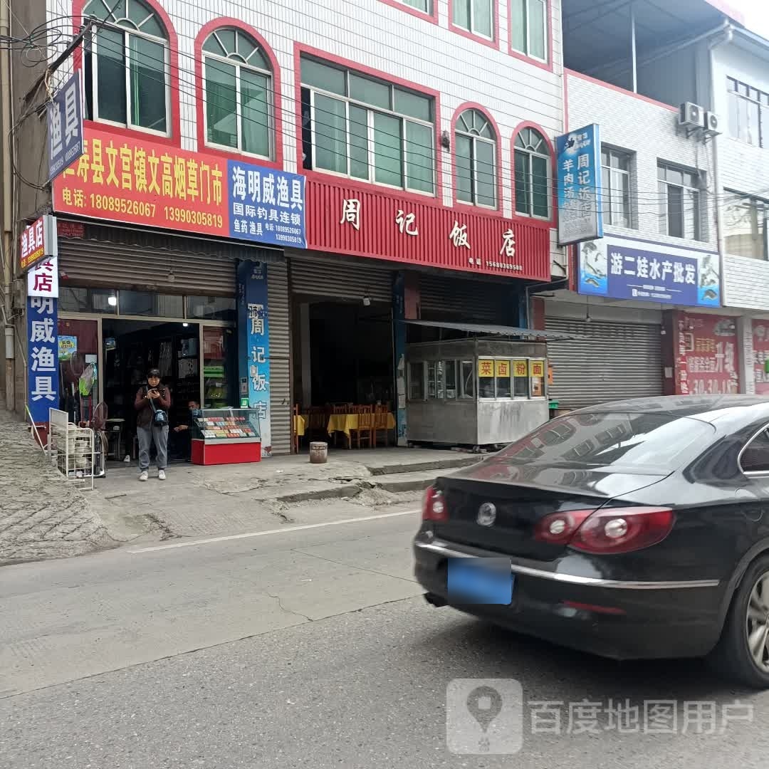 皱记饭店