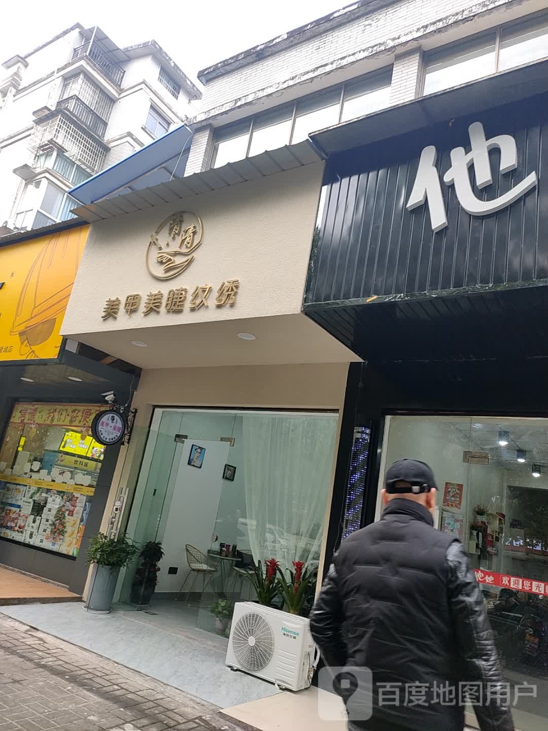 清。清甲美睫