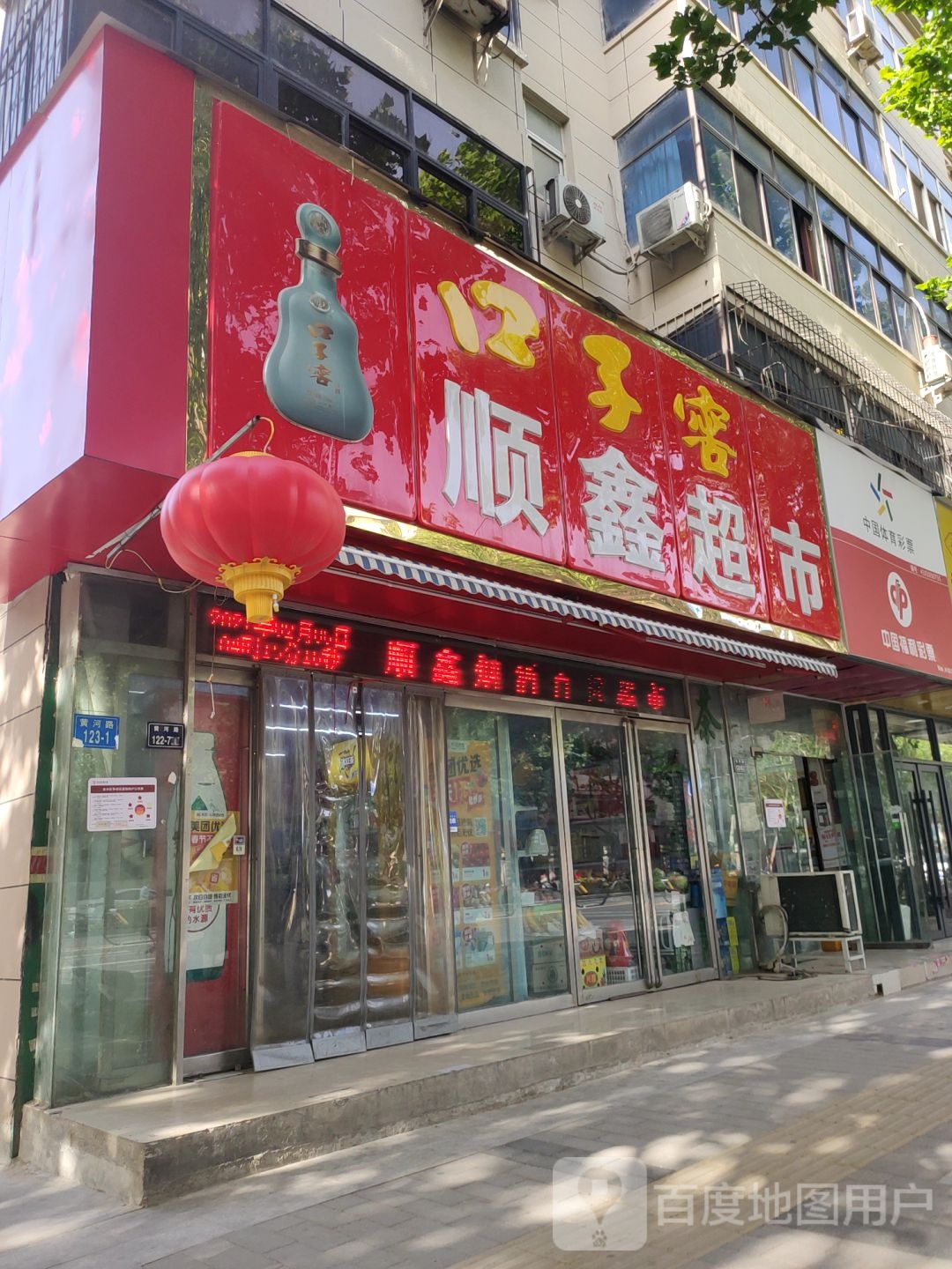 顺鑫超市(黄河路店)