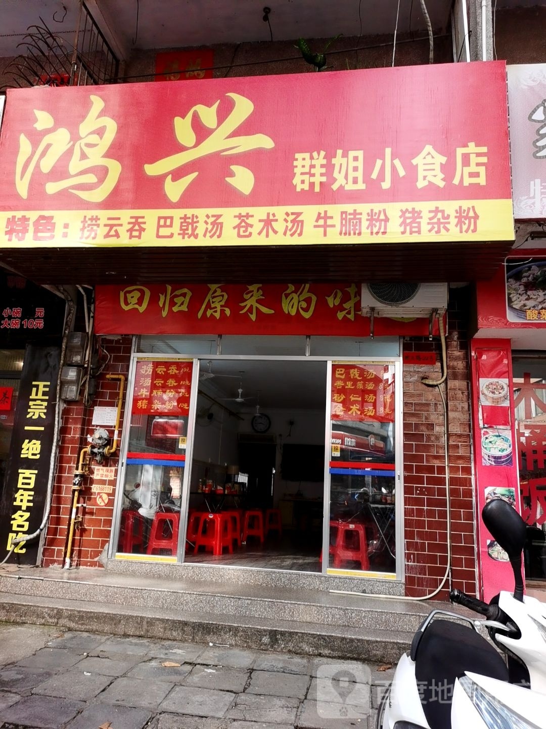 鸿兴重庆小面